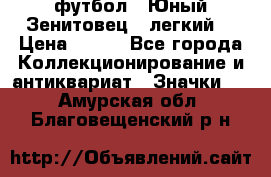 1.1) футбол : Юный Зенитовец  (легкий) › Цена ­ 249 - Все города Коллекционирование и антиквариат » Значки   . Амурская обл.,Благовещенский р-н